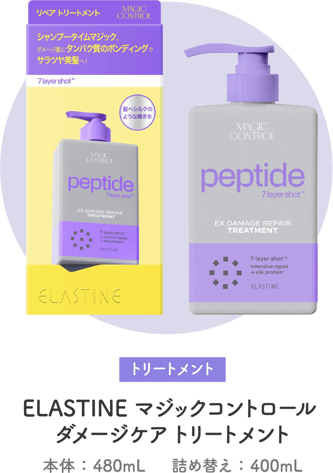 ELASTINE マジックコントロール ダメージケア トリートメント